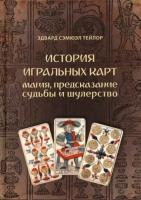 эдвард тейлор: история игральных карт. магия, предсказание судьбы и шулерство