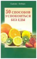 Олберс С. "50 способов успокоиться без еды"