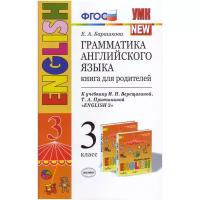 УМК Верещагина. Грамматика английского языка 3 класс. Книга для родителей. К учебнику English 3 класс (3-й год обучения) (оранжевый). ФГОС (Экзамен)