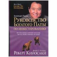 кийосаки, лектер: руководство богатого папы по инвестированию