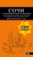 Сочи и Черноморское побережье: Анапа, Новороссийск, Геленджик, Туапсе: путеводитель + карта. 6-е издание. Шигапов А. С., Логвинова Н. Г