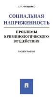 Фещенко П.Н. "Социальная напряженность: проблемы криминологического воздействия. Монография"