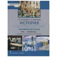 Всеобщая история. Новейшая история 1914г.-начало XXIв. Учебник 10-11 класс. Загладин, Белоусов