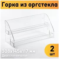 Горка из оргстекла 2-ух ступенчатая 308х145х117 мм, толщина 2 мм, комплект 2 шт. / Горка для товаров / Подставка из оргстекла