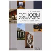 Шляхтина Л.М. "Основы музейного дела: теория и практика."