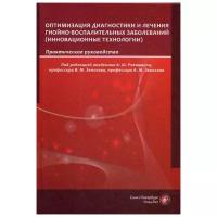 Ревишвили А.Ш. "Оптимизация диагностики и лечения гнойно-воспалительных заболеваний. Инновационные технологии"