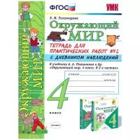 Елена Тихомирова "Окружающий мир. 4 класс. Тетрадь для практических работ № 2 с дневником наблюдений. ФГОС"