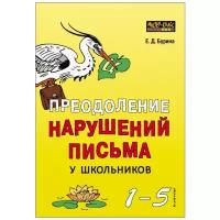 Бурина Елена Дмитриевна "Преодоление нарушений письма у школьников. 1-5 класс. Учебно-методическое пособие. Традиционные подходы и нестандартные приемы"