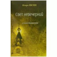 Игорь Евсин "Свет невечерний"