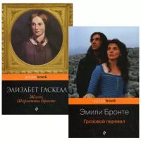 Бронте Э. "Две сестры. В 2 кн.: Жизнь Шарлотты Бронте; Грозовой перевал"