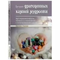 Пригоршня драгоценных камней мудрости. Арт-терапевтические техники и упражнения с использованием камней. Львова Н