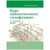 Шайхутдинова Д.И. "Курс одноголосного сольфеджио: 1-7 кл. ДМШ"