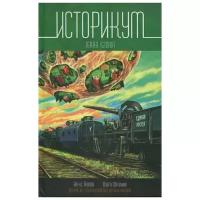 Ольга Шатохина, Алекс Громов "Историкум. Terra Istoria"