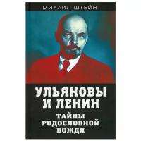 Ульяновы и Ленин. Тайны родословной вождя