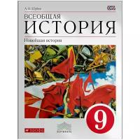 Шубин А.В. "Всеобщая История. Новейшая история. 9 класс. Учебник"