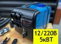 Автономный дизельный отопитель 220 Вольт +12V / Сухой воздушный фен / Переносная автономка