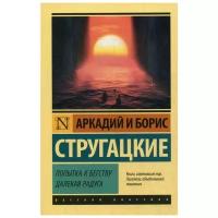 Эксклюзив_РуссКлассика-мини Стругацкий А.Н.,Стругацкий Б.Н. Попытка к бегству/Далекая радуга