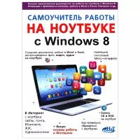 М. В. Юдин, А. В. Куприянова, Р. Г. Прокди "Самоучитель работы на ноутбуке с Windows 8"