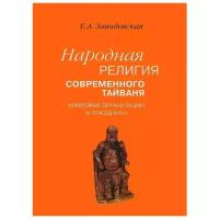 Завидовская Е.А. "Народная религия современного Тайваня. Храмовые организации и праздники"