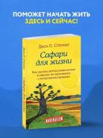 Стрелеки Джон. Сафари для жизни. Как сделать мечты реальностью и никогда не переживать о потраченном времени