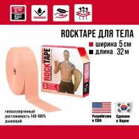 Кинезиотейп Rocktape Extra sticky "3" (H20) водостойкий с усиленной фиксацией, 5 см х 32 м, бежевый