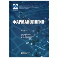 Под ред. Свистунова А.А. "Фармакология. 3-е изд."