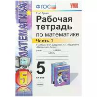 Ерина Т.М. Рабочая Тетрадь по Математике 5 Зубарева, Мордкович. Ч. 1. ФГОС