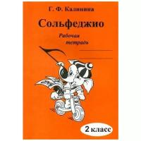 Сольфеджио. Рабочая тетрадь. 2 класс. Калинина Г. Ф