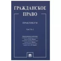 Отв. ред. Иванов Н. В, Павлов А. А, Сергеев А. П. "Гражданское право: практикум в 2 частях. Часть 2"