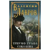 Лавров В.В. "Триумф графа Соколова"