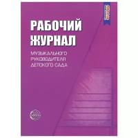 Рабочий журнал музыкального руководителя детского сада