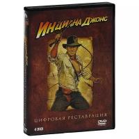 Индиана Джонс, коллекция 4 фильма (4 DVD)