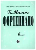 979-0-706363-19-6 Милич Б. Фортепиано 6 класс, издательство "Кифара"