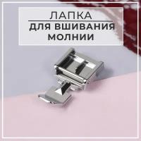 Aurora Лапка для швейных машин, для вшивания молнии, 3,2 × 1,2 × 0,7 см