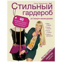 Ольга Никишичева "Стильный гардероб за 5 минут своими руками"