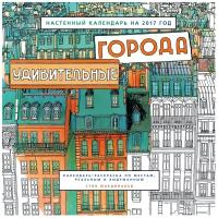 Календарь перекидной настенный на 2017 год "Удивительные города"