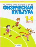 Физическая культура. 1-4 классы. Учебник