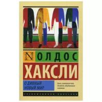 Хаксли О. "О дивный новый мир"