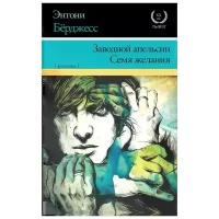 Энтони Берджесс "Заводной апельсин. Семя желания"