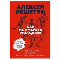 Как не умереть молодым. Судмедэксперт о смерти, которой можно избежать