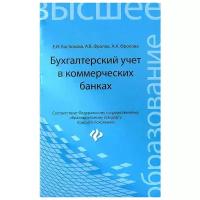 Бухгалтерский учет в коммерческих банках. Учебно-практическое пособие | Костюкова Елена Ивановна