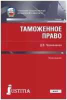 Таможенное право Учебник Чермянинов ДВ