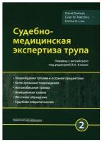 Судебно-медицинская экспертиза трупа. В 3 т. Т. 2