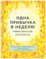 Бретт Блюменталь "Одна привычка в неделю. Измени себя за год"