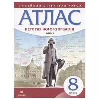 Атлас. История нового времени. XVIII век. Линейная структура курса. 8 класс