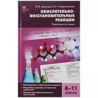 Химия 8-11 класс. Окислительно-восстановительные реакции практикум по химии