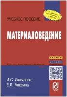 Материаловедение Учебное пособие