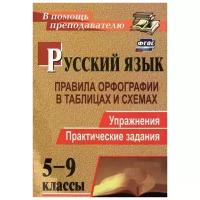 Русский язык. 5-9 классы. Правила орфографии в таблицах и схемах. Упражнения, практич.задания. ФГОС