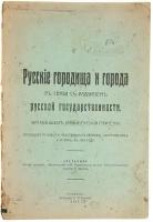 Русские городища и города в связи с развитием русской государственности (краткий обзор древне-русской стратегии)