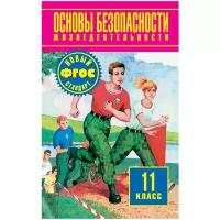 АСТ/Учб//Фролов М.П./Основы безопасности жизнедеятельности. 11 класс. Учебник. Базовый уровень. 2018/